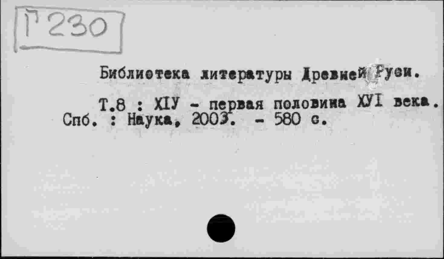 ﻿Библиотека литературы Лревией Рузи.
Т.8 : ХХУ - первая половина ХУІ века.
Спб. î Наука, 2003. - 580 о.